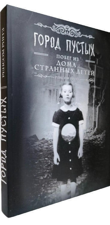 Город Пустых. Побег из дома странных детей  (мягкая обл.)