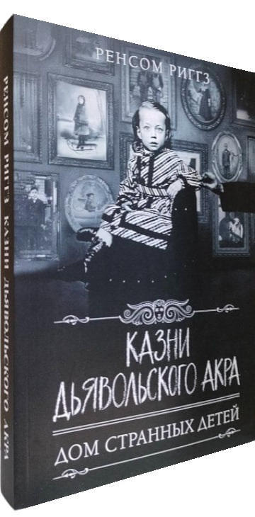 Казни дьявольского акра  (мягкая обл.)