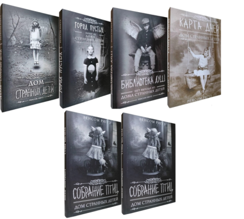 Цикл книг «Дом странных детей Мисс Перегрин». Комплект из 6 книг  (мягкая обл.)