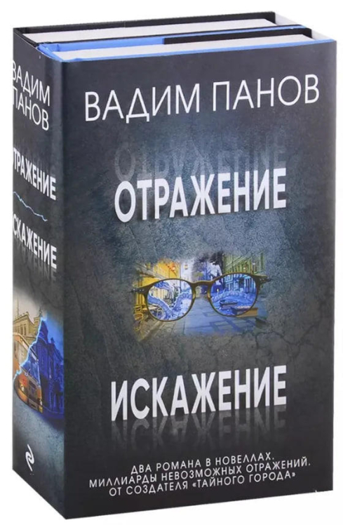 Отражение. Искажение. Комплект из 2 книг