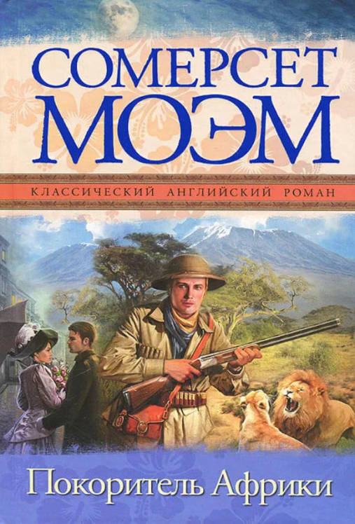 Покоритель Африки  (витринный экз.)