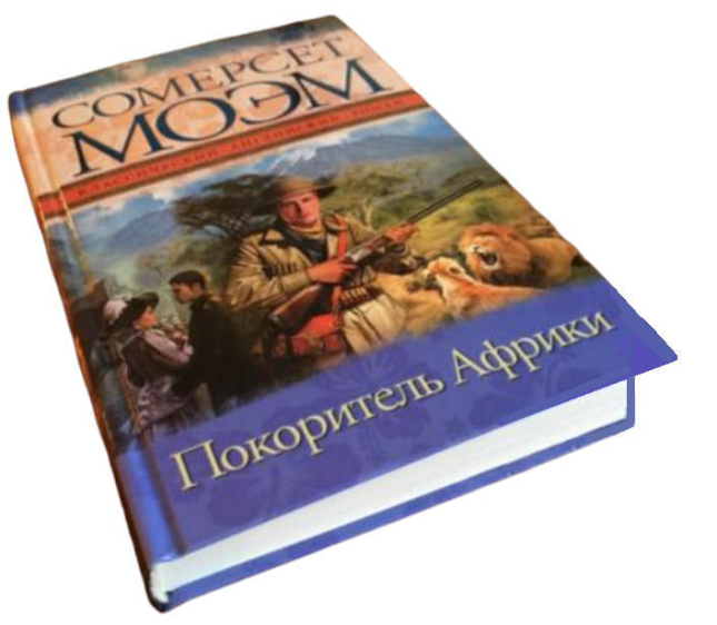 Покоритель Африки  (витринный экз.)