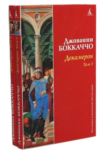 Декамерон. Комплект из 2 книг  (витринный экз.)