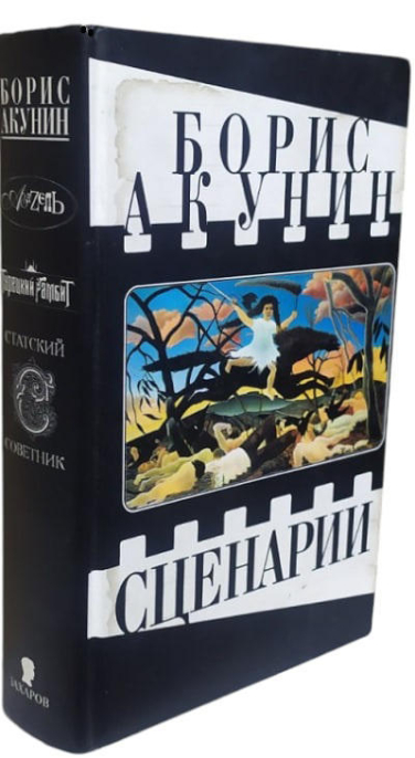 Сценарии: Азазель. Турецкий гамбит. Статский советник  (твердая обл.)