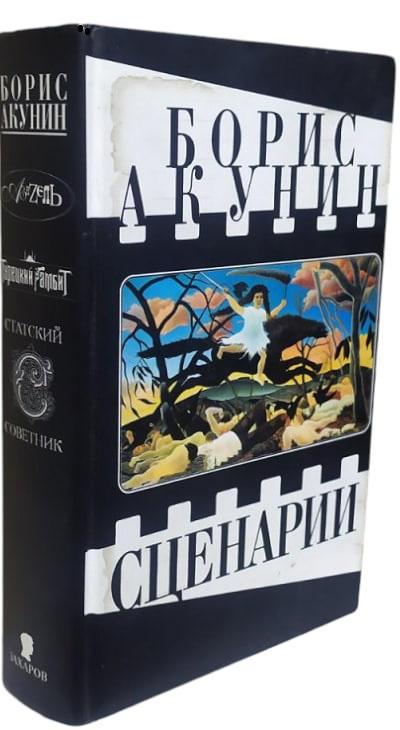 Сценарии: Азазель. Турецкий гамбит. Статский советник  (твердая обл.)