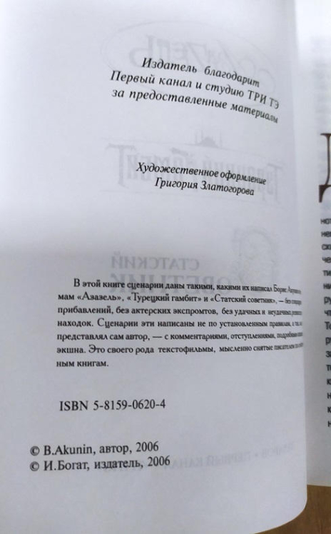 Сценарии: Азазель. Турецкий гамбит. Статский советник  (твердая обл.)