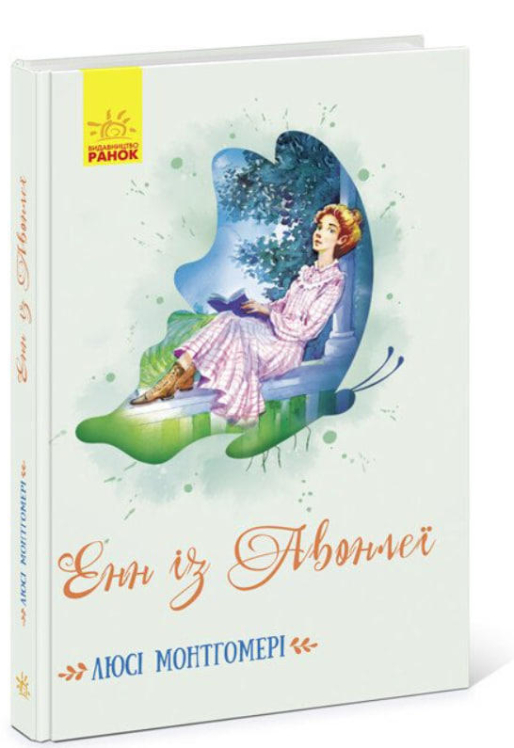 Енн із Авонлеї