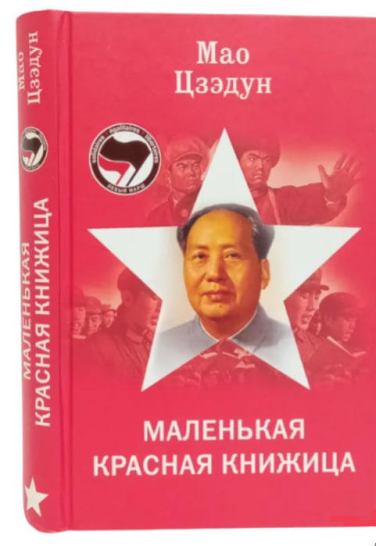 Маленькая красная книжица  (витринный экз.)