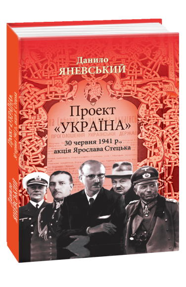 Проект “Україна”. 30 червня 1941р., акцiя Ярослава Стецька