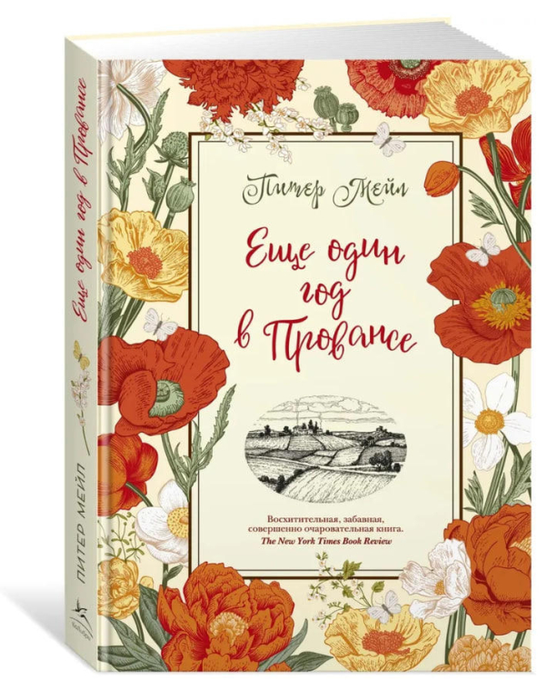 Еще один год в Провансе