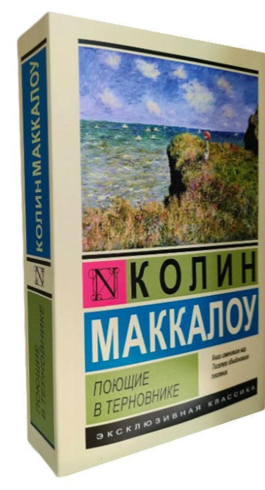 Поющие в терновнике