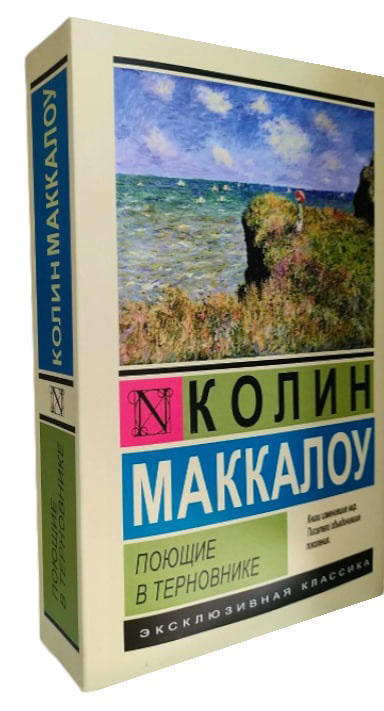 Поющие в терновнике