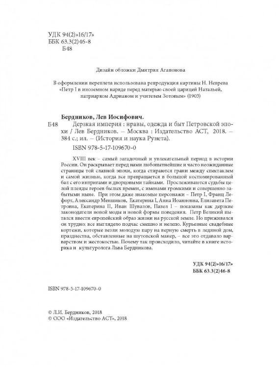 Дерзкая империя. Нравы, одежда и быт Петровской эпохи
