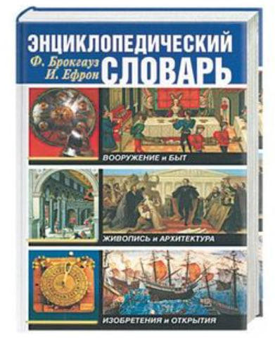 Энциклопедический словарь. Вооружение и быт. Живопись и архитектура. Изобретения и открытия  (уценка, витринный экз.)