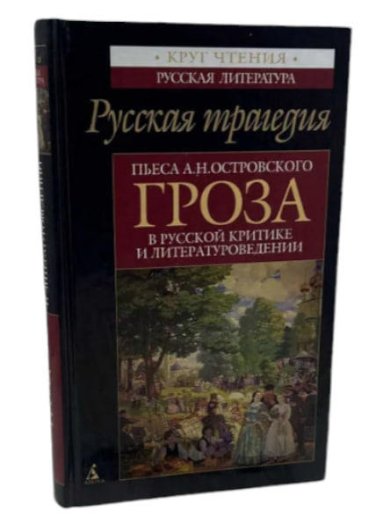 Русская трагедия: Пьеса А.Н.Островского “Гроза” в русской критике и литературоведении  (витринный экз.)