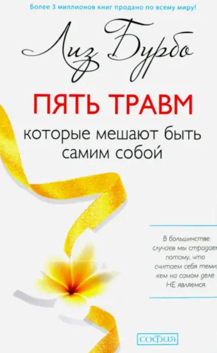 Пять травм, которые мешают быть самим собой