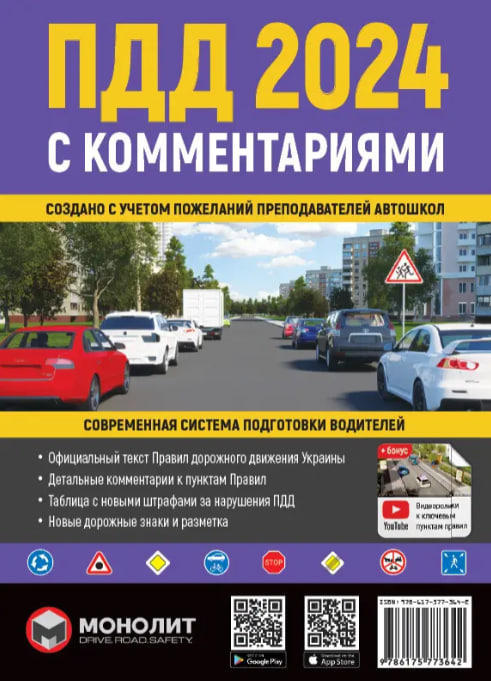 ПДД 2024 с комментариями. Правила дорожного движения Украины 2024 с комментариями  (изд-во Монолит)