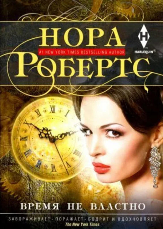 Время не властно  (витринный экз.)