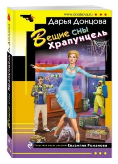 Вещие сны Храпунцель