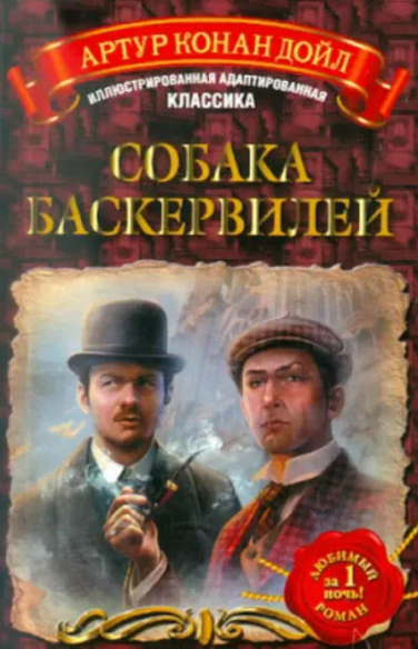 Собака Баскервилей