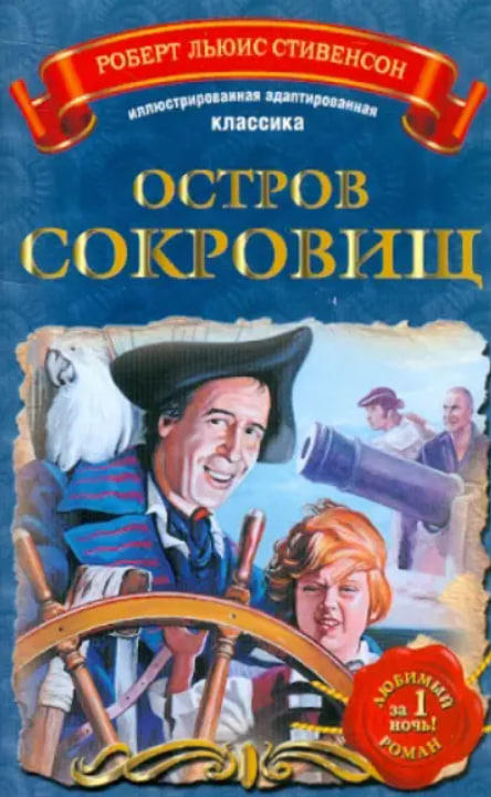 Остров сокровищ