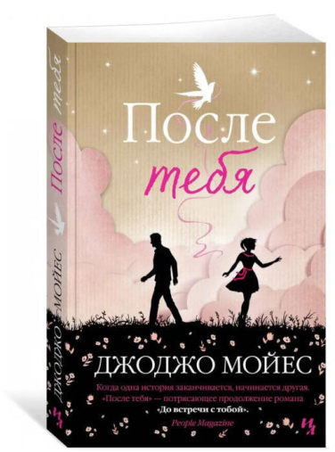 После тебя  (мягкая обл.)