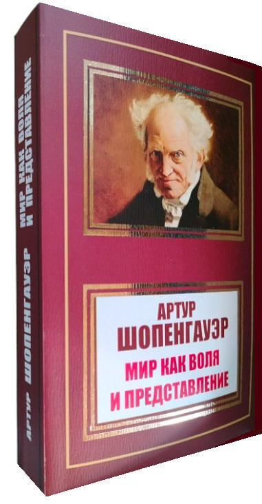 Мир как воля и представление