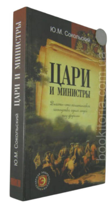 Цари и министры