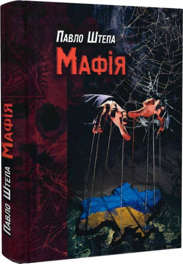 Мафія