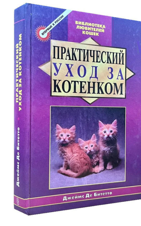 Практический уход за котенком  (уценка, витринный экз.)