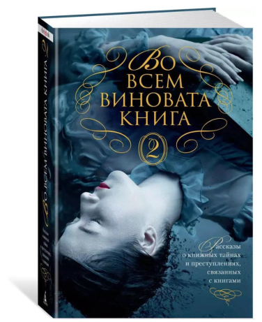 Во всем виновата книга – 2. Рассказы о книжных тайнах и преступлениях, связанных с книгами
