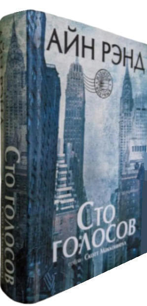 Айн Рэнд. Сто голосов