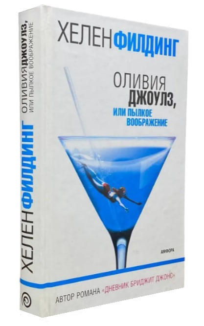 Оливия Джоулз, или Пылкое воображение