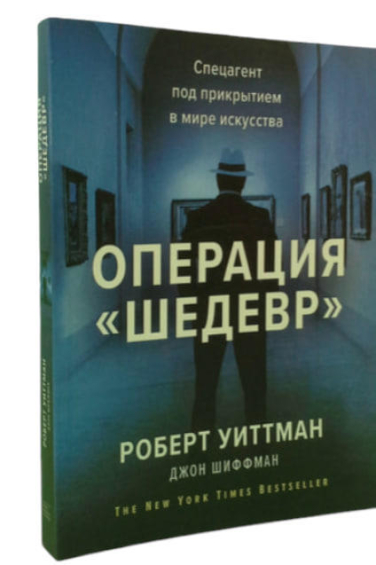 Операция «Шедевр». Спецагент под прикрытием в мире искусства / Роберт Уиттман, Джон  Шиффман /