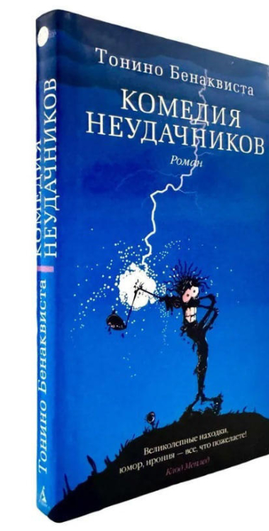 Комедия неудачников