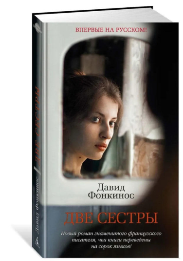 Две сестры
