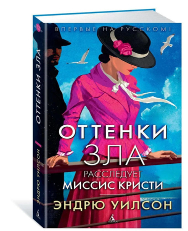 Оттенки зла. Расследует миссис Кристи
