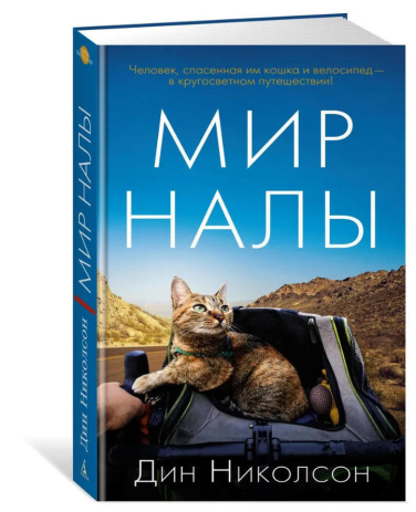 Мир Налы