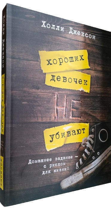 Хороших девочек не убивают