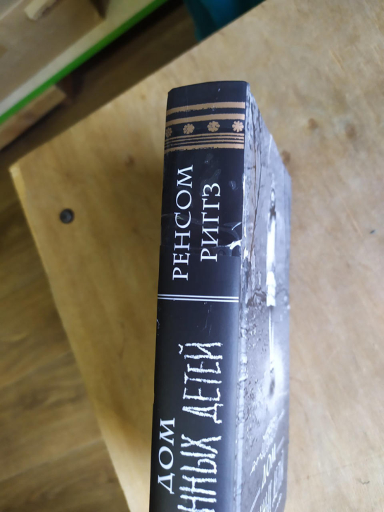 Дом странных детей. Книга 1  (твердая, уценка, брак обложки)