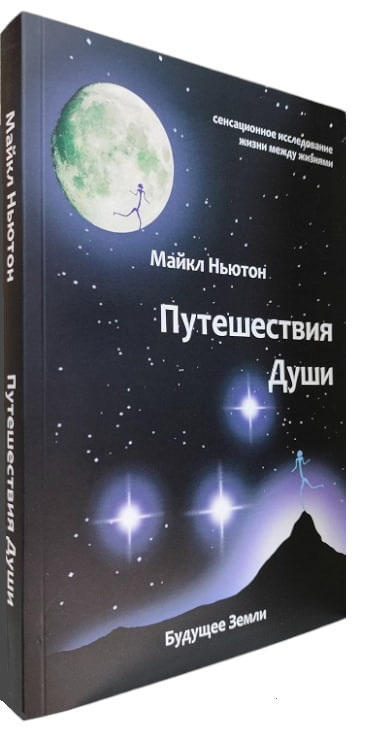 Путешествия души