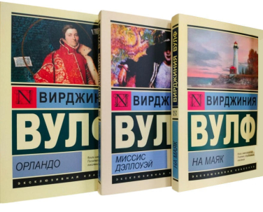 Орландо. Миссис Дэллоуэй. На маяк. Комплект из 3-х книг