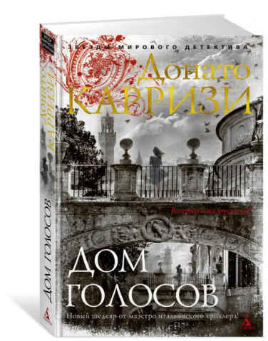 Дом голосов