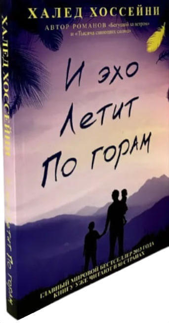 И эхо летит по горам