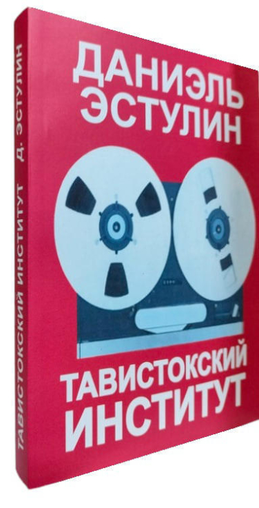 Тавистокский институт