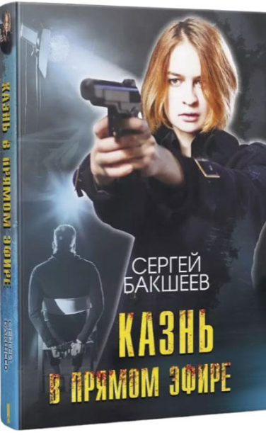 Казнь в прямом эфире