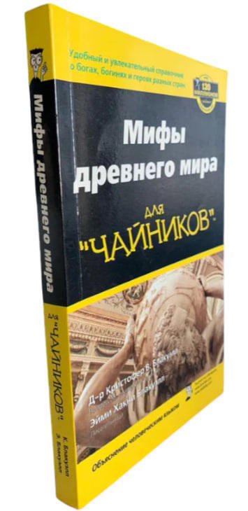 Мифы древнего мира для “чайников”