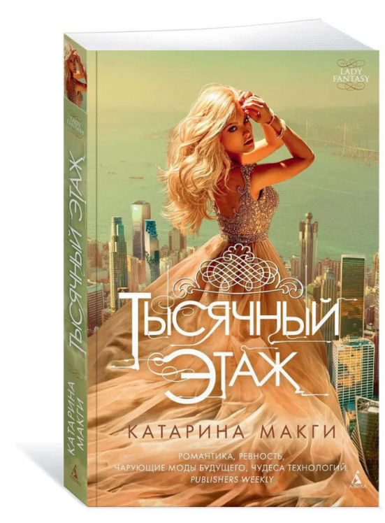 Тысячный этаж