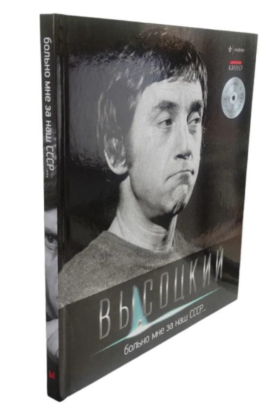 Владимир Высоцкий. Иллюстрированное собрание сочинений в 11 томах. Том 4. Больно мне за наш СССР… (+ CD-ROM)