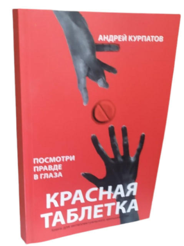 Красная таблетка